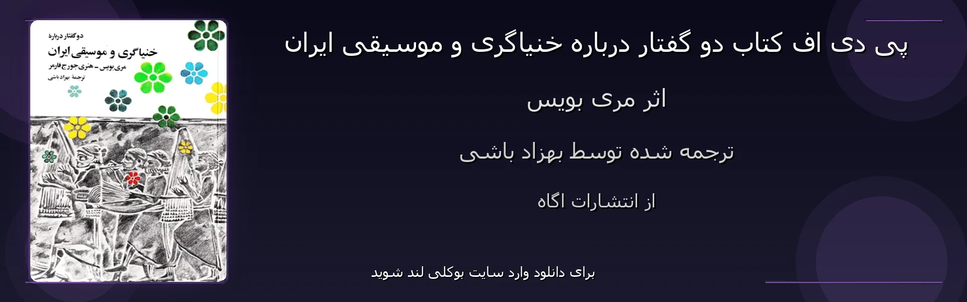 دو گفتار درباره خنیاگری و موسیقی ایران - بنر - فایل استور